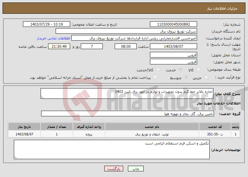 تصویر کوچک آگهی نیاز انتخاب تامین کننده-اجاره بالابر خط گرم بدون تجهیزات و لوازم در امور برق البرز 1403