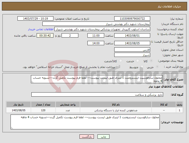 تصویر کوچک آگهی نیاز انتخاب تامین کننده-محلول سارفوسپت اینسترومنت 1 لیتری طبق لیست پیوست--- لطفا فرم پیوست تکمیل گردد---تسویه حساب 4 ماهه