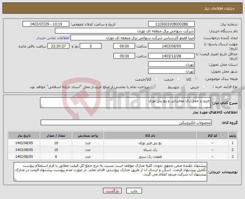 تصویر کوچک آگهی نیاز انتخاب تامین کننده-خرید و حمل رک مخابراتی و پچ پنل نوری