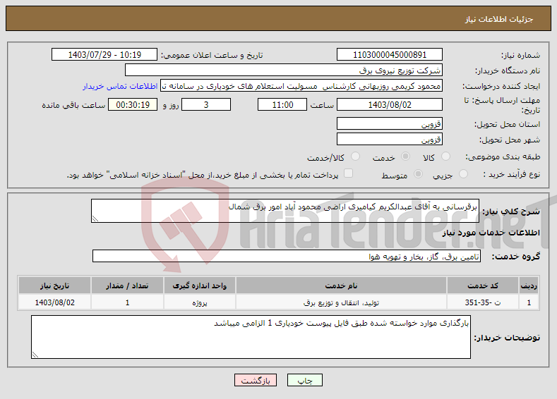 تصویر کوچک آگهی نیاز انتخاب تامین کننده-برقرسانی به آقای عبدالکریم کیامیری اراضی محمود آباد امور برق شمال