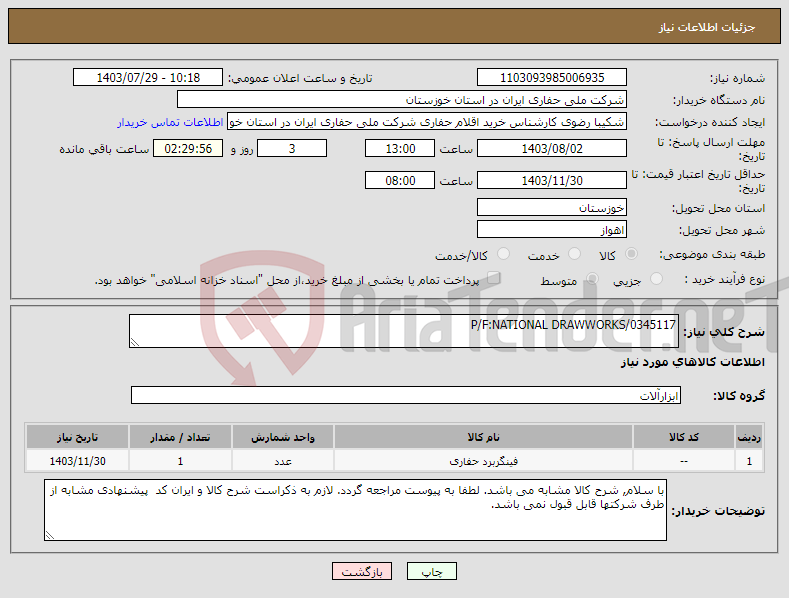 تصویر کوچک آگهی نیاز انتخاب تامین کننده-P/F:NATIONAL DRAWWORKS/0345117