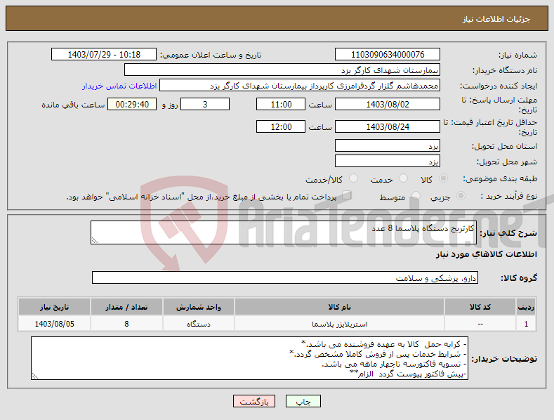 تصویر کوچک آگهی نیاز انتخاب تامین کننده-کارتریج دستگاه پلاسما 8 عدد