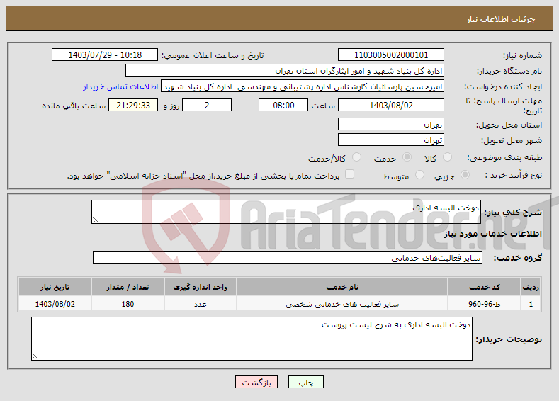 تصویر کوچک آگهی نیاز انتخاب تامین کننده-دوخت البسه اداری