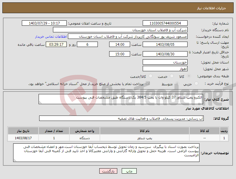 تصویر کوچک آگهی نیاز انتخاب تامین کننده-الکترو پمپ شناور 37 کیلو وات با پمپ 384/5 یک دستگاه طبق مشخصات فنی پیوست 
