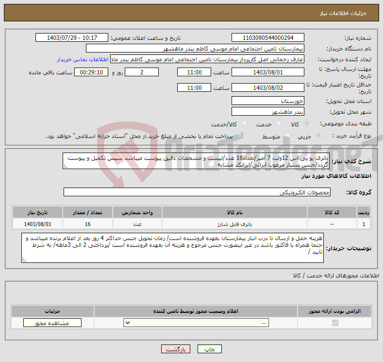 تصویر کوچک آگهی نیاز انتخاب تامین کننده-باتری یو پی اس 12ولت 7 آمپر/تعداد16 عدد/لیست و مشخصات دقیق پیوست میباشد سپس تکمیل و پیوست گردد/جنس بسیار مرغوب ایرانی/ایرانکد مشابه 