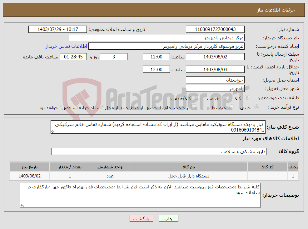 تصویر کوچک آگهی نیاز انتخاب تامین کننده- نیاز به یک دستگاه سونیکید مامایی میباشد (از ایران کد مشابه استفاده گردید) شماره تماس خانم سرکهکی 0916069104841