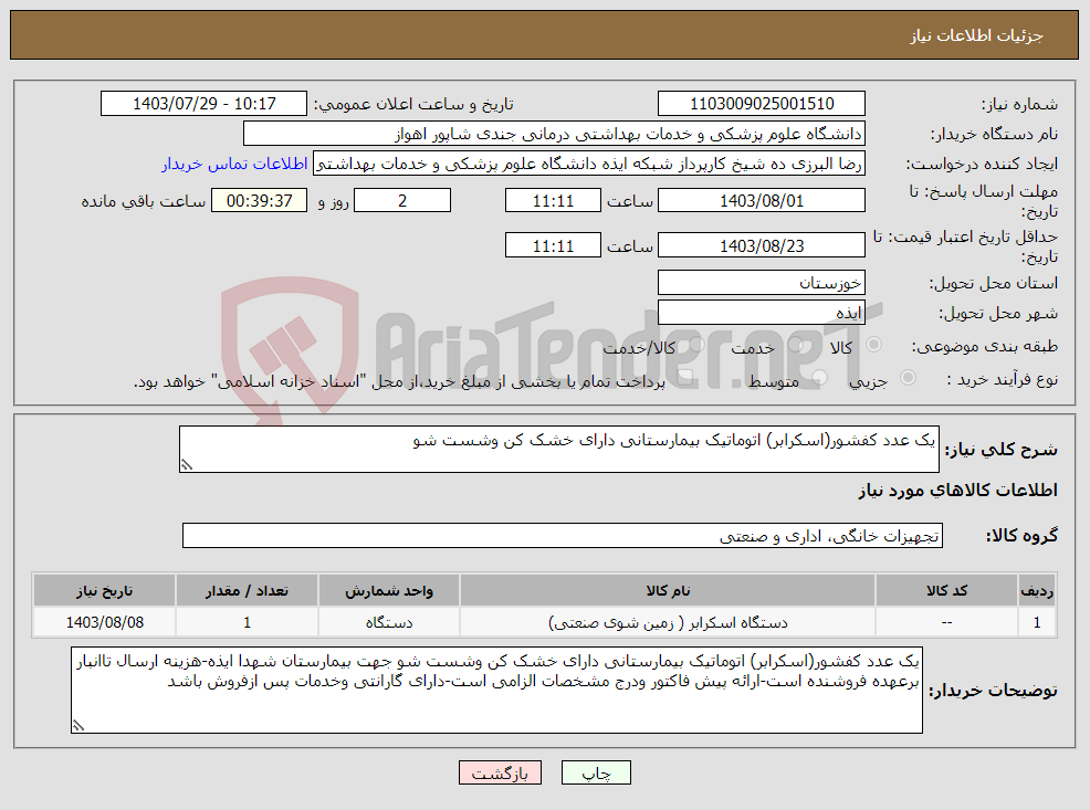 تصویر کوچک آگهی نیاز انتخاب تامین کننده-یک عدد کفشور(اسکرابر) اتوماتیک بیمارستانی دارای خشک کن وشست شو