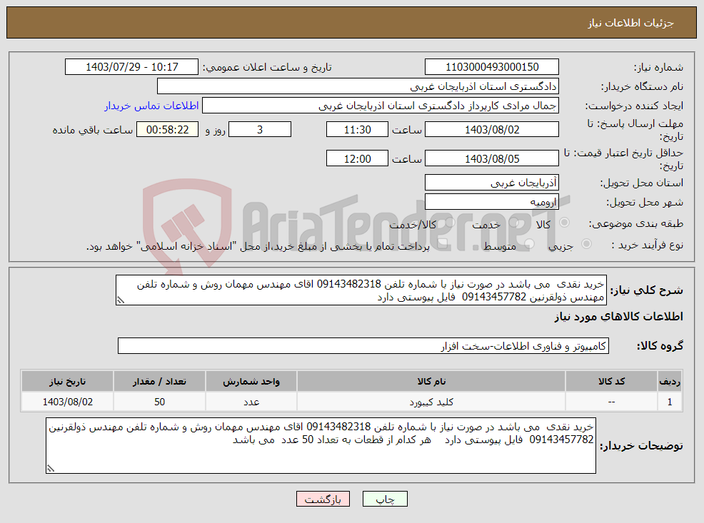تصویر کوچک آگهی نیاز انتخاب تامین کننده-خرید نقدی می باشد در صورت نیاز با شماره تلفن 09143482318 اقای مهندس مهمان روش و شماره تلفن مهندس ذولقرنین 09143457782 فایل پیوستی دارد 