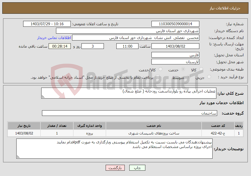 تصویر کوچک آگهی نیاز انتخاب تامین کننده-عملیات اجرائی پیاده رو بلوارنداسمت رودخانه ( ضلع شمال)