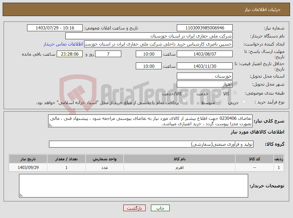 تصویر کوچک آگهی نیاز انتخاب تامین کننده-تقاضای 0230406 جهت اطلاع بیشتر از کالای مورد نیاز به تقاضای پیوستی مراجعه شود ، پیشنهاد فنی ، مالی بصورت مجزا پیوست گردد ، خرید اعتباری میباشد.