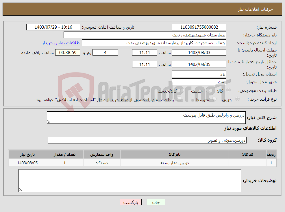 تصویر کوچک آگهی نیاز انتخاب تامین کننده-دوربین و وایرلس طبق فایل پیوست