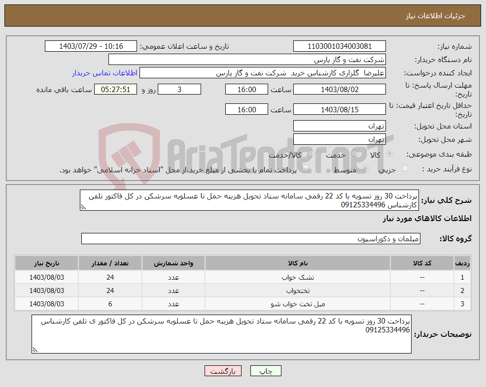 تصویر کوچک آگهی نیاز انتخاب تامین کننده-پرداخت 30 روز تسویه با کد 22 رقمی سامانه ستاد تحویل هزینه حمل تا عسلویه سرشکن در کل فاکتور تلفن کارشناس 09125334496
