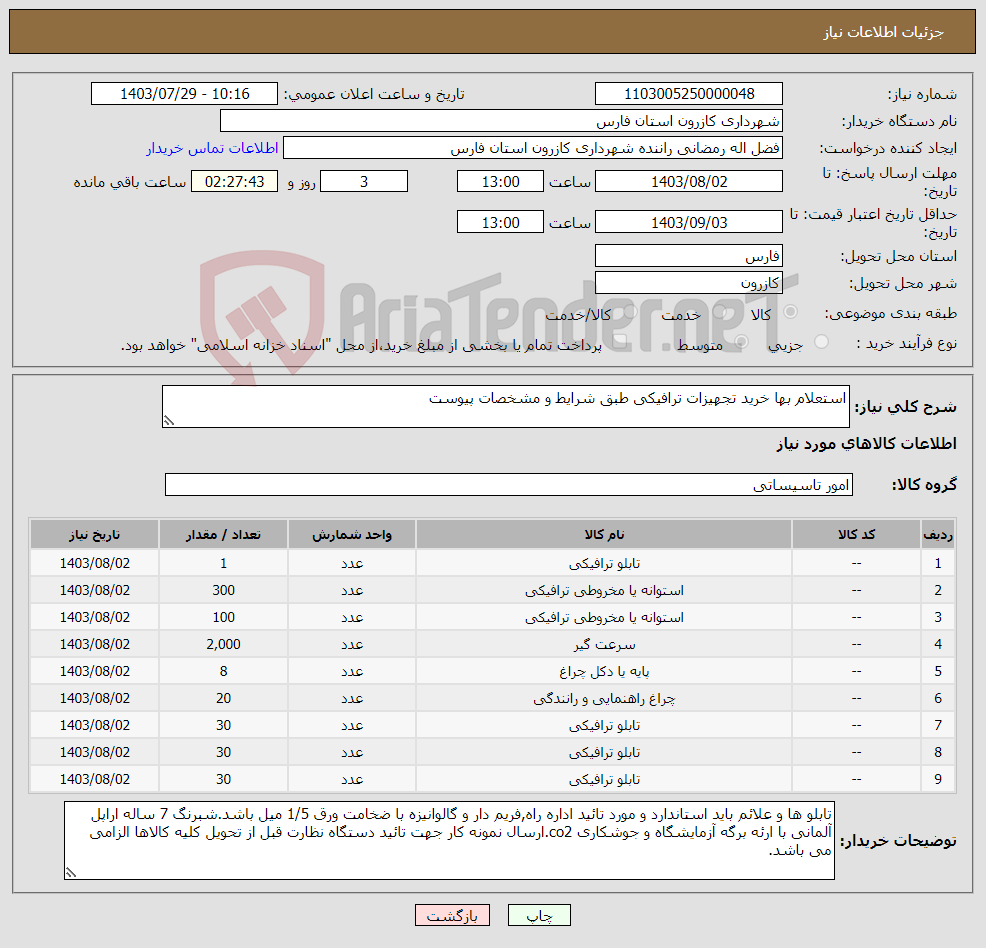 تصویر کوچک آگهی نیاز انتخاب تامین کننده-استعلام بها خرید تجهیزات ترافیکی طبق شرایط و مشخصات پیوست