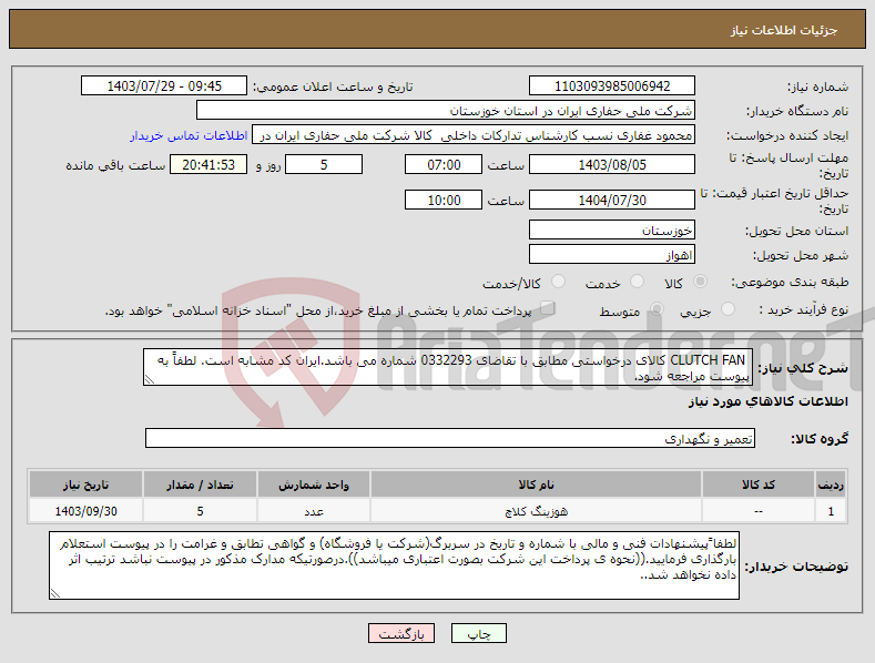 تصویر کوچک آگهی نیاز انتخاب تامین کننده- CLUTCH FAN کالای درخواستی مطابق با تقاضای 0332293 شماره می باشد.ایران کد مشابه است. لطفاً به پیوست مراجعه شود.