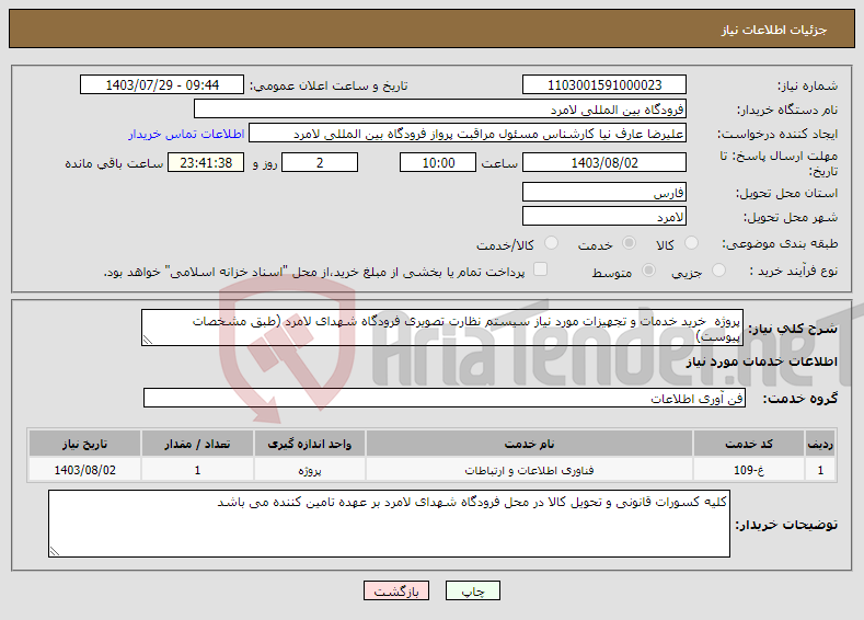تصویر کوچک آگهی نیاز انتخاب تامین کننده-پروژه خرید خدمات و تجهیزات مورد نیاز سیستم نظارت تصویری فرودگاه شهدای لامرد (طبق مشخصات پیوست)