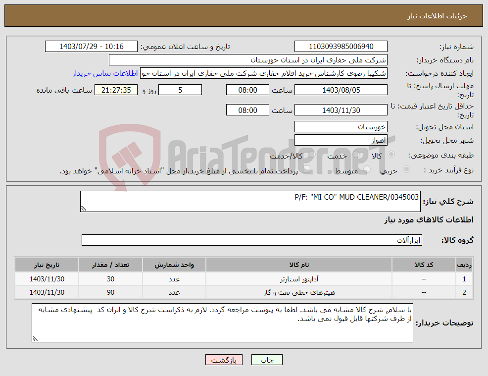 تصویر کوچک آگهی نیاز انتخاب تامین کننده-P/F: "MI CO" MUD CLEANER/0345003