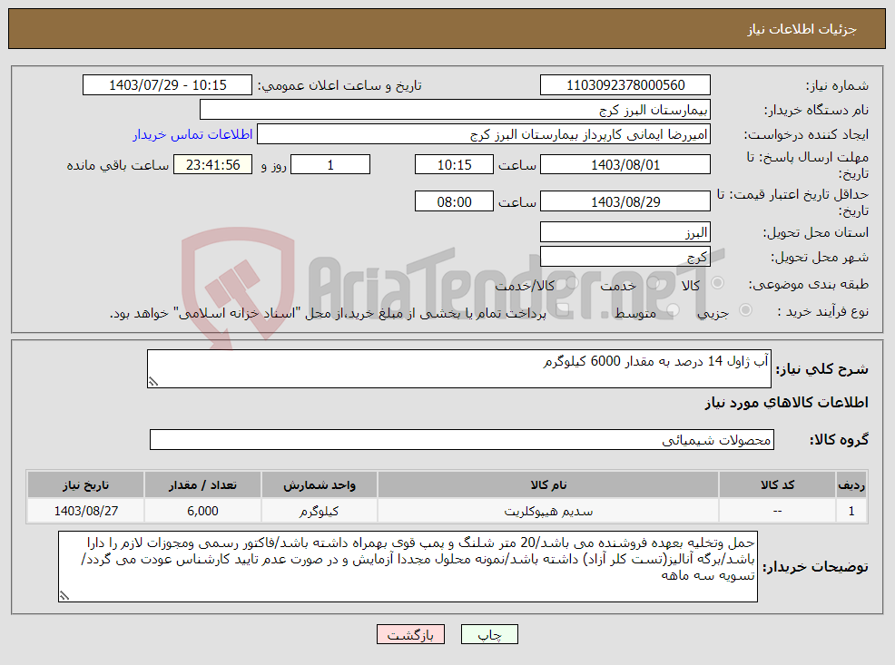 تصویر کوچک آگهی نیاز انتخاب تامین کننده-آب ژاول 14 درصد به مقدار 6000 کیلوگرم