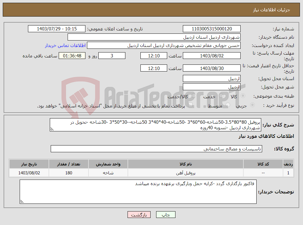 تصویر کوچک آگهی نیاز انتخاب تامین کننده-پروفیل 80*80*3.5-50شاخه-60*60*3 -50شاخه-40*40*3 50شاخه--30*50*3 -30شاخه -تحویل در شهرداری اردبیل -تسویه 40روزه