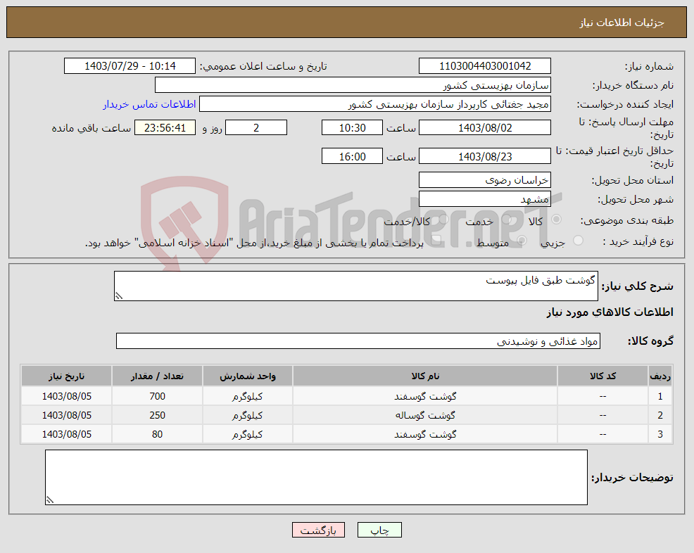 تصویر کوچک آگهی نیاز انتخاب تامین کننده-گوشت طبق فایل پیوست