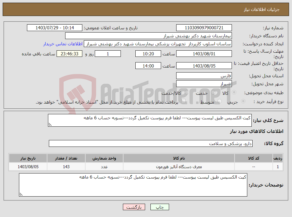 تصویر کوچک آگهی نیاز انتخاب تامین کننده-کیت الکسیس طبق لیست پیوست--- لطفا فرم پیوست تکمیل گردد---تسویه حساب 6 ماهه