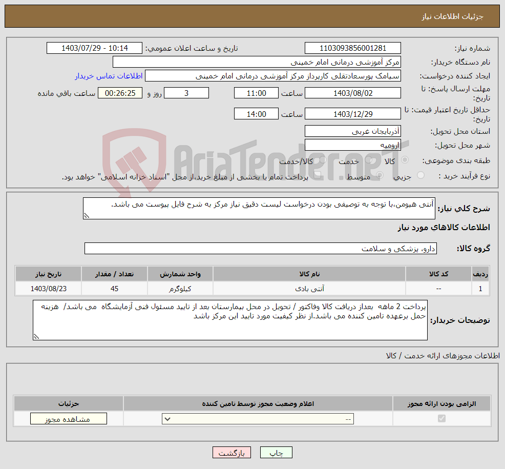 تصویر کوچک آگهی نیاز انتخاب تامین کننده-آنتی هیومن،با توجه به توصیفی بودن درخواست لیست دقیق نیاز مرکز به شرح فایل پیوست می باشد.