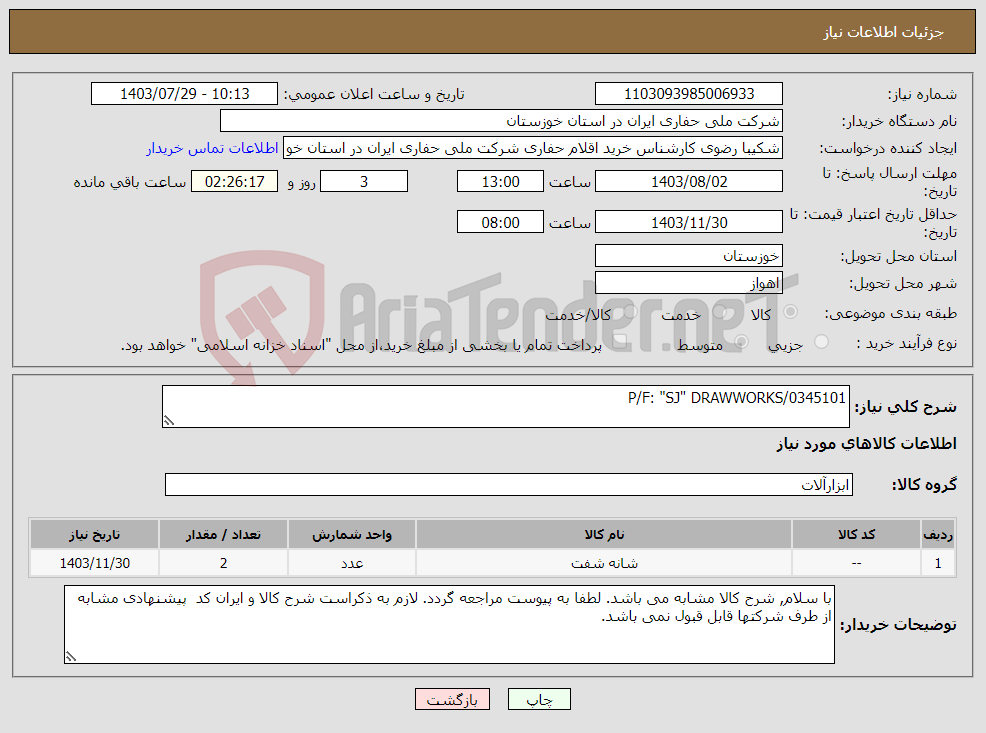 تصویر کوچک آگهی نیاز انتخاب تامین کننده-P/F: "SJ" DRAWWORKS/0345101