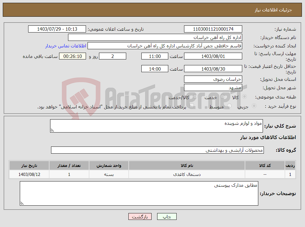 تصویر کوچک آگهی نیاز انتخاب تامین کننده-مواد و لوازم شوینده