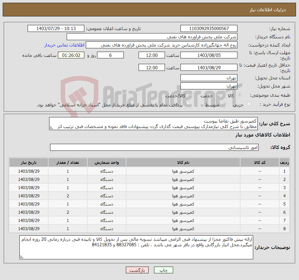 تصویر کوچک آگهی نیاز انتخاب تامین کننده-کمپرسور طبق تقاضا پیوست مطابق با شرح کلی نیازمدارک پیوستی قیمت گذاری گردد پیشنهادات فاقد نمونه و مشخصات فنی ترتیب اثر داده نخواهد شد . 