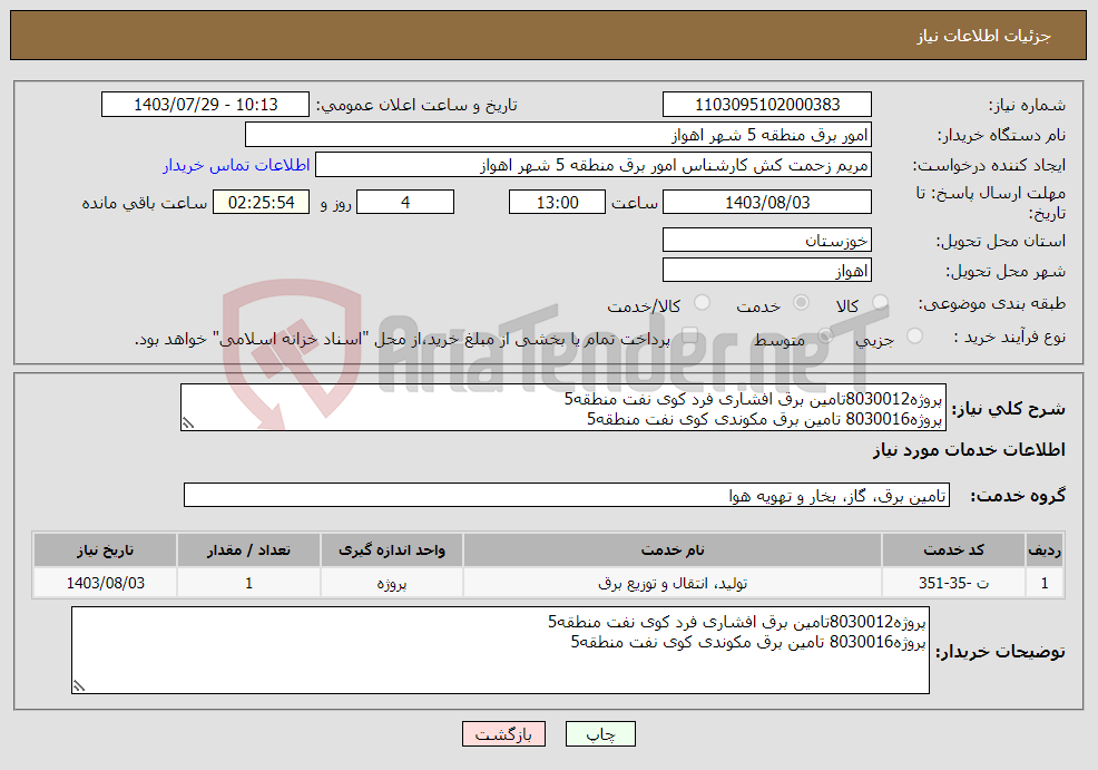 تصویر کوچک آگهی نیاز انتخاب تامین کننده-پروژه8030012تامین برق افشاری فرد کوی نفت منطقه5 پروژه8030016 تامین برق مکوندی کوی نفت منطقه5 