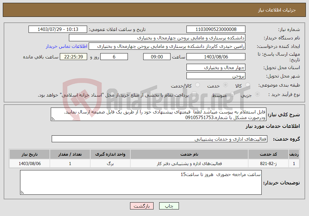 تصویر کوچک آگهی نیاز انتخاب تامین کننده-فایل استعلام به پیوست میباشد لطفا قیمتهای پیشنهادی خود را از طریق یک فایل ضمیمه ارسال نمایید. ودرصورت مشکل با شماره.09105751753