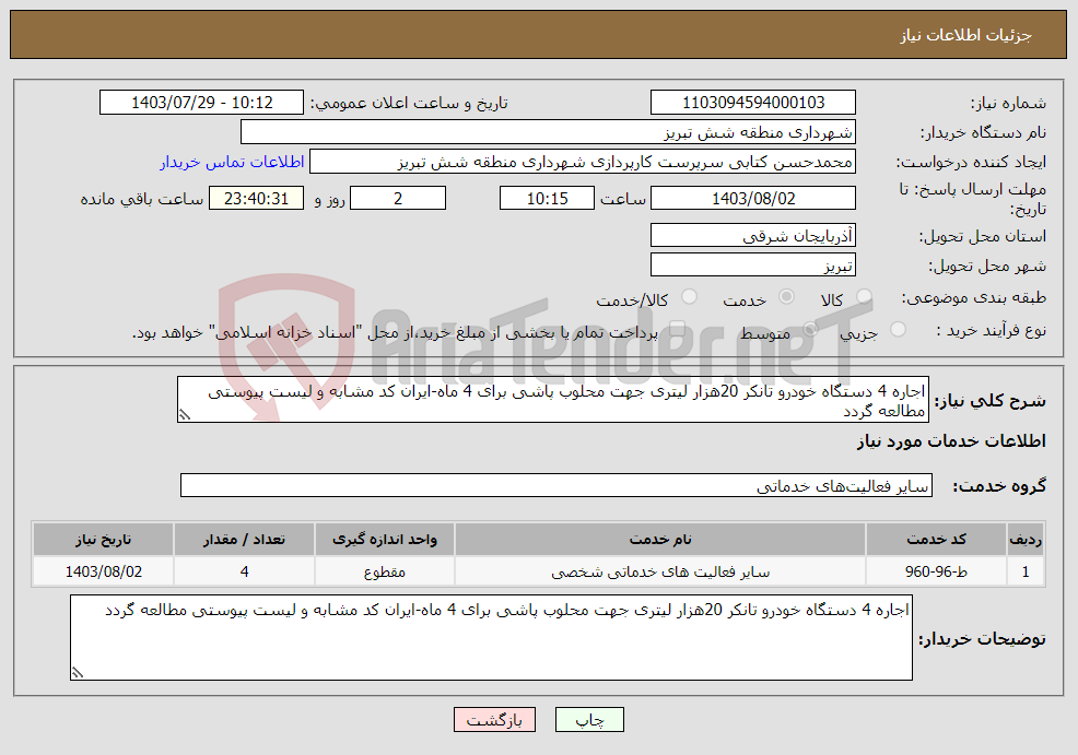 تصویر کوچک آگهی نیاز انتخاب تامین کننده-اجاره 4 دستگاه خودرو تانکر 20هزار لیتری جهت محلوب پاشی برای 4 ماه-ایران کد مشابه و لیست پیوستی مطالعه گردد
