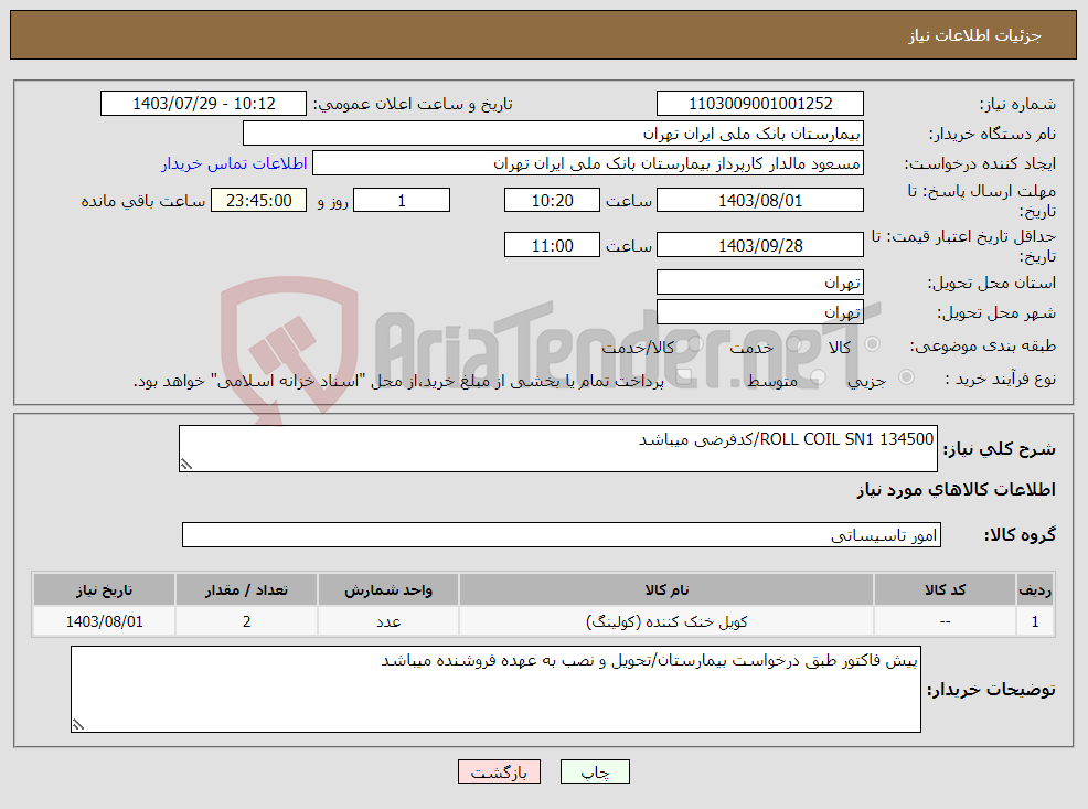 تصویر کوچک آگهی نیاز انتخاب تامین کننده-ROLL COIL SN1 134500/کدفرضی میباشد