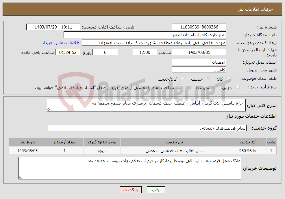 تصویر کوچک آگهی نیاز انتخاب تامین کننده-اجاره ماشین آلات گریدر، آبپاش و غلطک جهت عملیات زیرسازی معابر سطح منطقه دو