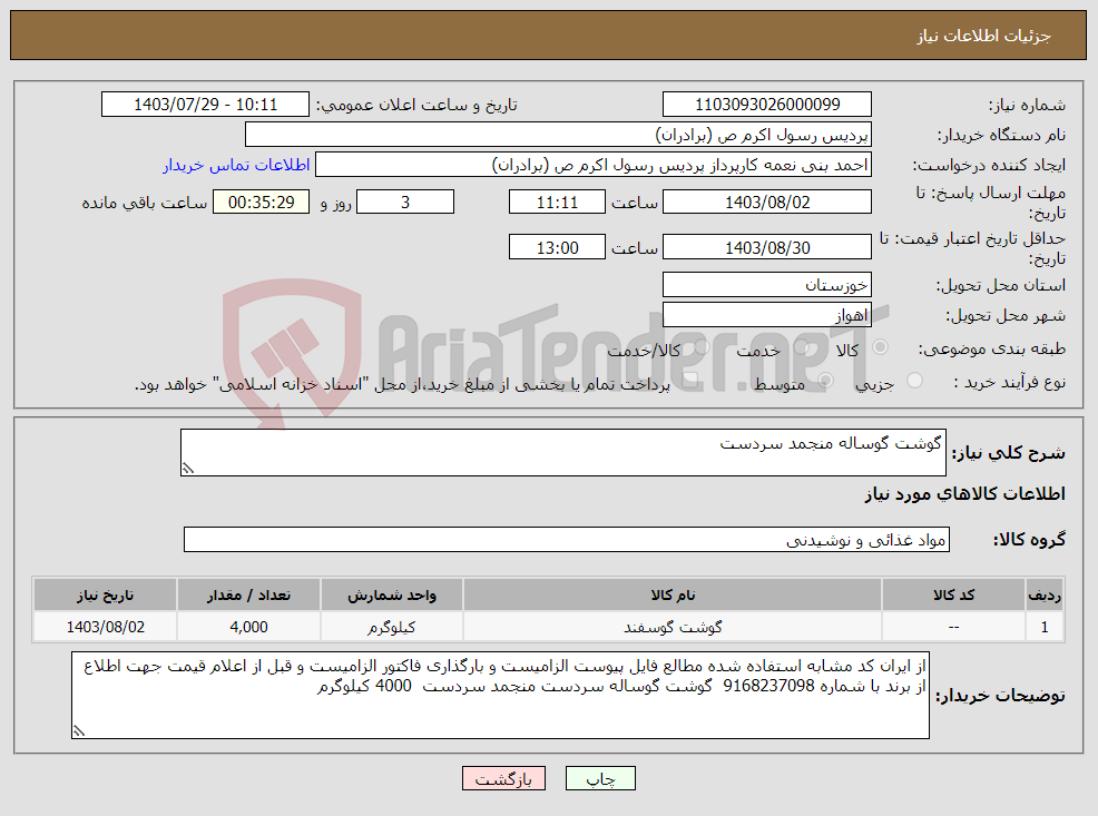 تصویر کوچک آگهی نیاز انتخاب تامین کننده-گوشت گوساله منجمد سردست