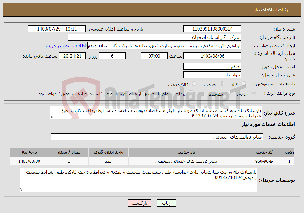 تصویر کوچک آگهی نیاز انتخاب تامین کننده-بازسازی پله ورودی ساختمان اداری خوانسار طبق مشخصات پیوست و نقشه و شرایط پرداخت کارکرد طبق شرایط پیوست رحیمی09133710124