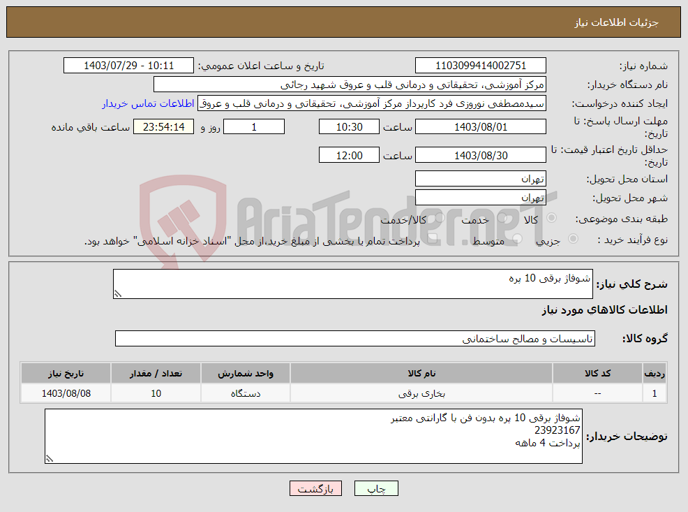 تصویر کوچک آگهی نیاز انتخاب تامین کننده-شوفاژ برقی 10 پره