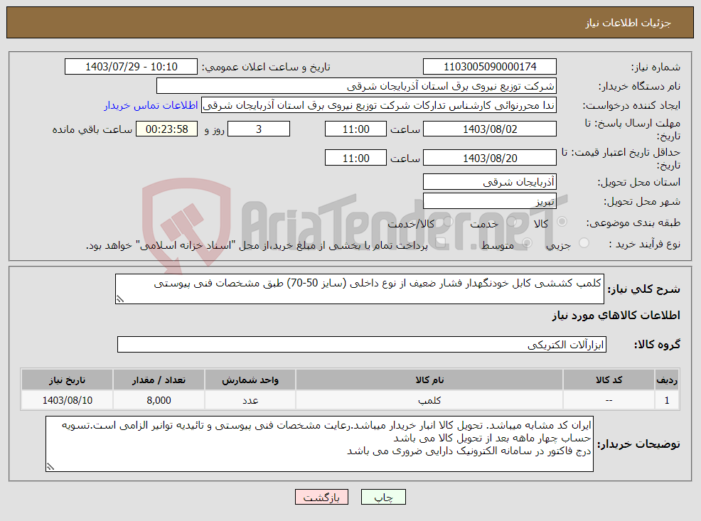 تصویر کوچک آگهی نیاز انتخاب تامین کننده-کلمپ کششی کابل خودنگهدار فشار ضعیف از نوع داخلی (سایز 50-70) طبق مشخصات فنی پیوستی