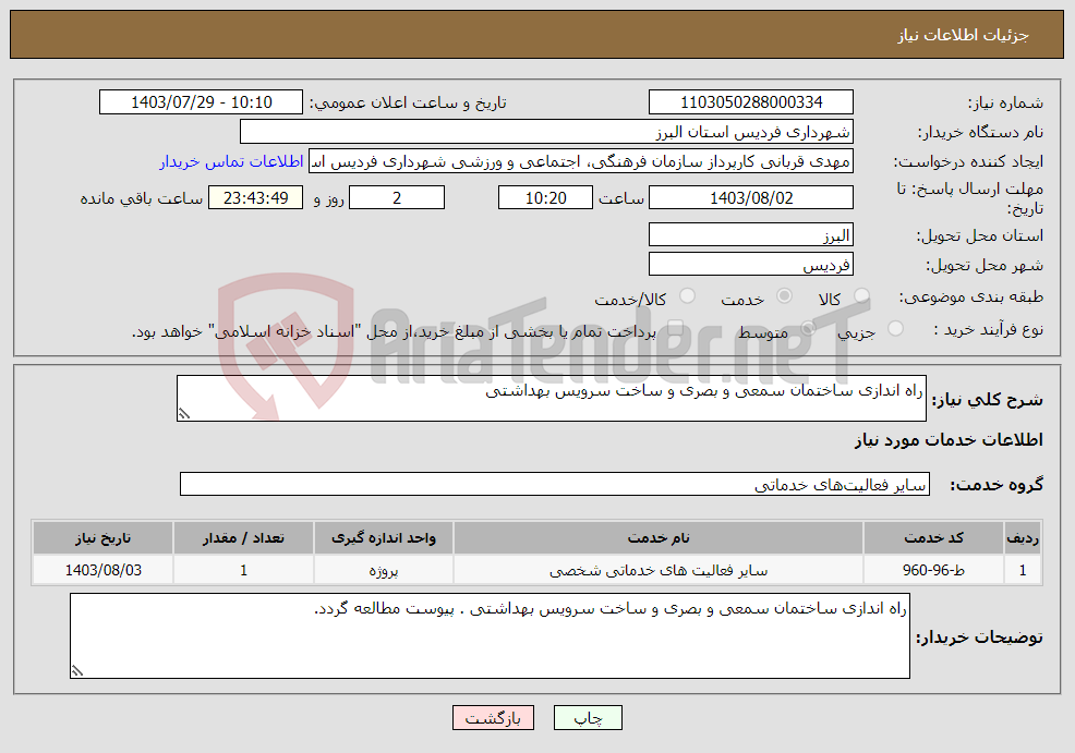 تصویر کوچک آگهی نیاز انتخاب تامین کننده-راه اندازی ساختمان سمعی و بصری و ساخت سرویس بهداشتی 