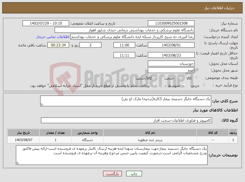 تصویر کوچک آگهی نیاز انتخاب تامین کننده-یک دستگاه چاپگر دستبند بیمار 3کاره(ترجیحا مارک اچ پی)