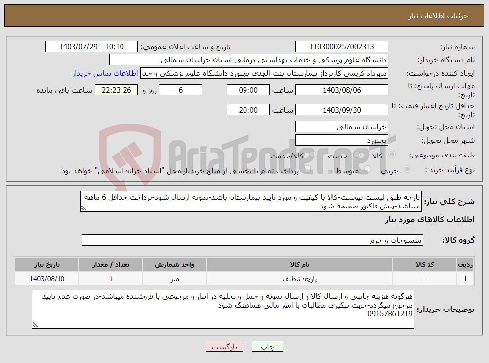 تصویر کوچک آگهی نیاز انتخاب تامین کننده-پارچه طبق لیست پیوست-کالا با کیفیت و مورد تایید بیمارستان باشد-نمونه ارسال شود-پرداخت حداقل 6 ماهه میباشد-پیش فاکتور ضمیمه شود