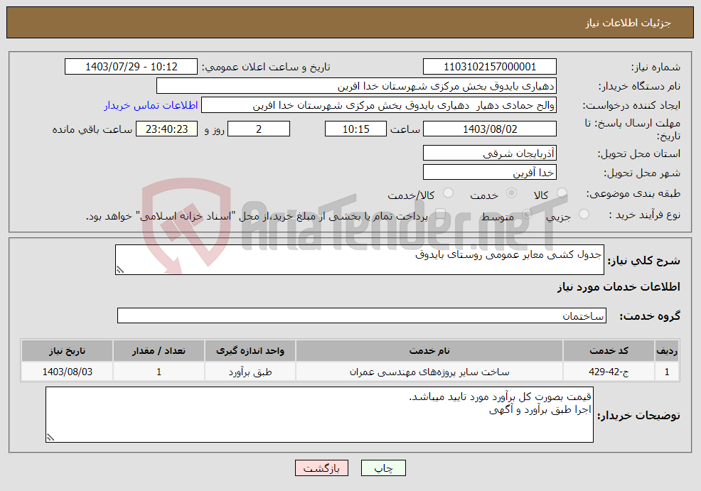 تصویر کوچک آگهی نیاز انتخاب تامین کننده-جدول کشی معابر عمومی روستای بایدوق