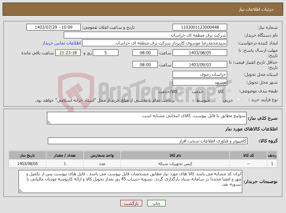 تصویر کوچک آگهی نیاز انتخاب تامین کننده-سوئیچ مطابق با فایل پیوست. کالای انتخابی مشابه است