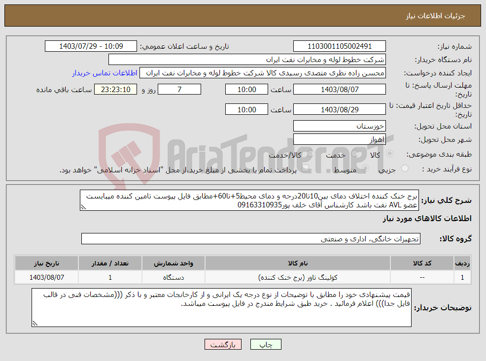 تصویر کوچک آگهی نیاز انتخاب تامین کننده-برج خنک کننده اختلاف دمای بین10تا20درجه و دمای محیط5+تا60+مطابق فایل پیوست تامین کننده میبایست عضو AVL نفت باشد کارشناس آقای خلف پور09163310935