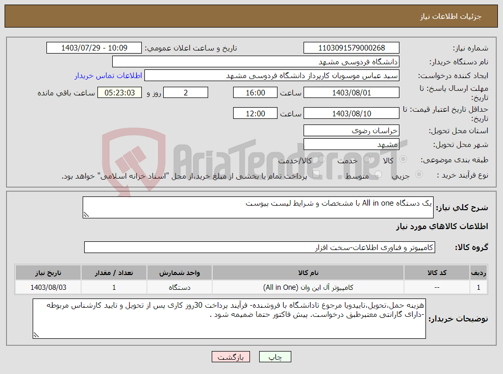 تصویر کوچک آگهی نیاز انتخاب تامین کننده-یک دستگاه All in one با مشخصات و شرایط لیست پیوست