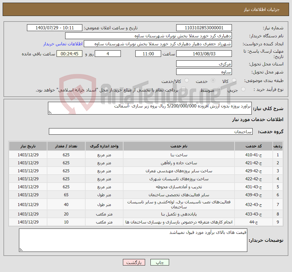 تصویر کوچک آگهی نیاز انتخاب تامین کننده-براورد پروژه بدون ارزش افزوده 5/200/000/000 ریال پروه زیر سازی -آسفالت 