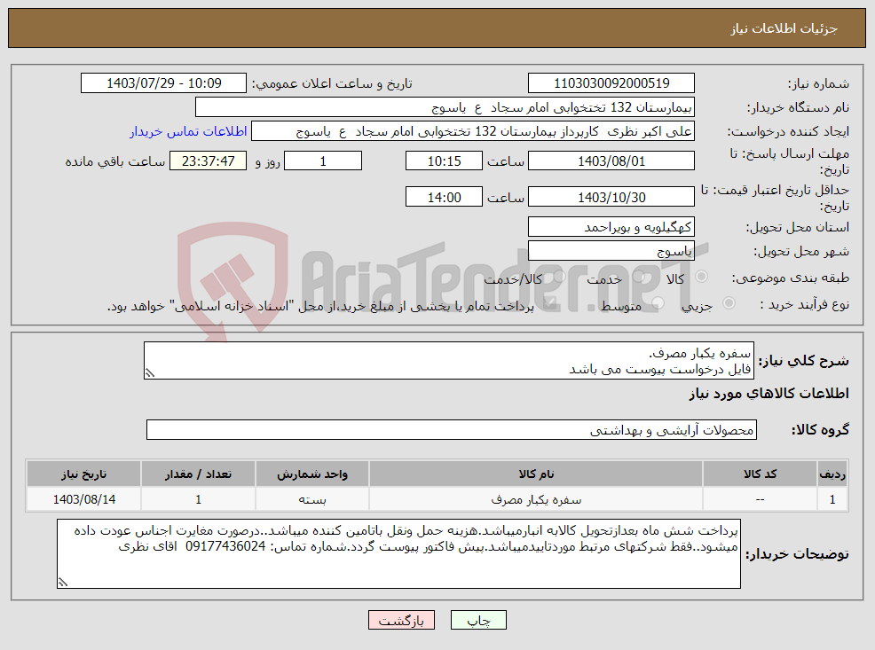 تصویر کوچک آگهی نیاز انتخاب تامین کننده-سفره یکبار مصرف. فایل درخواست پیوست می باشد
