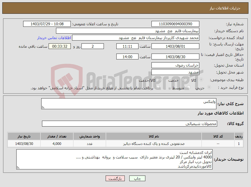 تصویر کوچک آگهی نیاز انتخاب تامین کننده-وایتکس