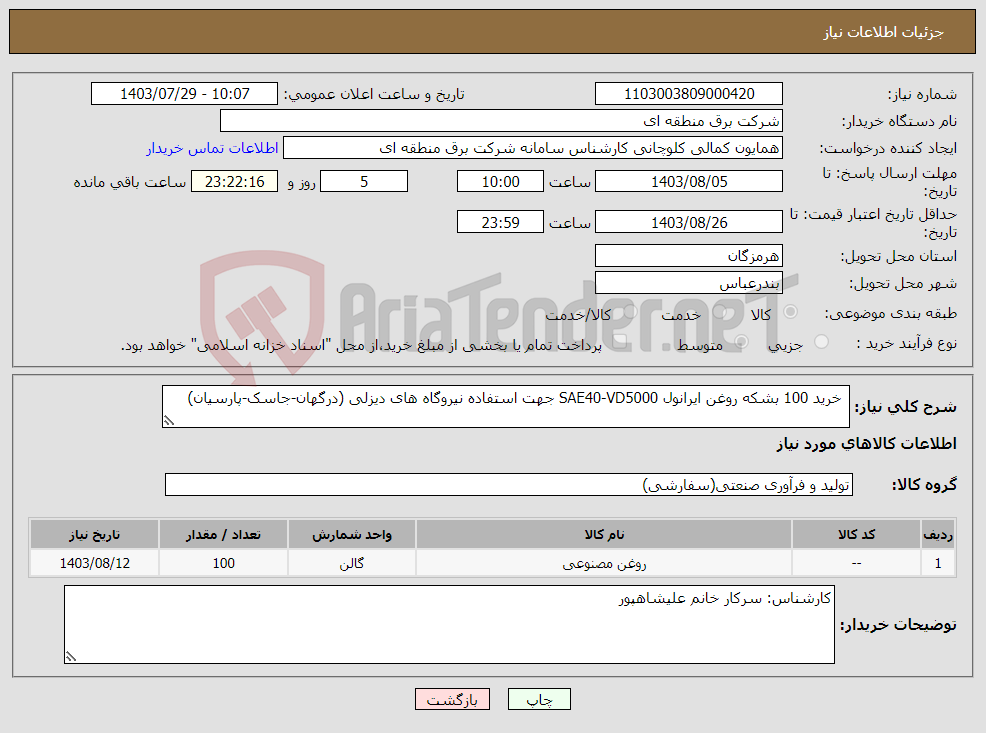 تصویر کوچک آگهی نیاز انتخاب تامین کننده- خرید 100 بشکه روغن ایرانول SAE40-VD5000 جهت استفاده نیروگاه های دیزلی (درگهان-جاسک-پارسیان)