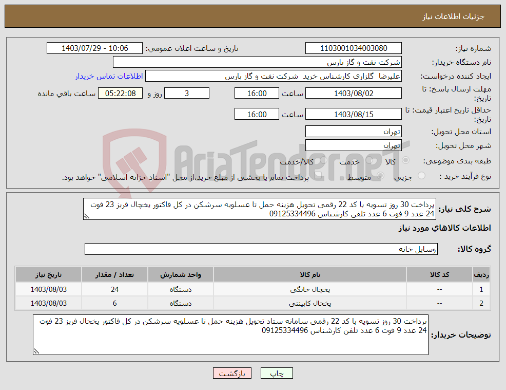 تصویر کوچک آگهی نیاز انتخاب تامین کننده-پرداخت 30 روز تسویه با کد 22 رقمی تحویل هزینه حمل تا عسلویه سرشکن در کل فاکتور یخچال فریز 23 فوت 24 عدد 9 فوت 6 عدد تلفن کارشناس 09125334496