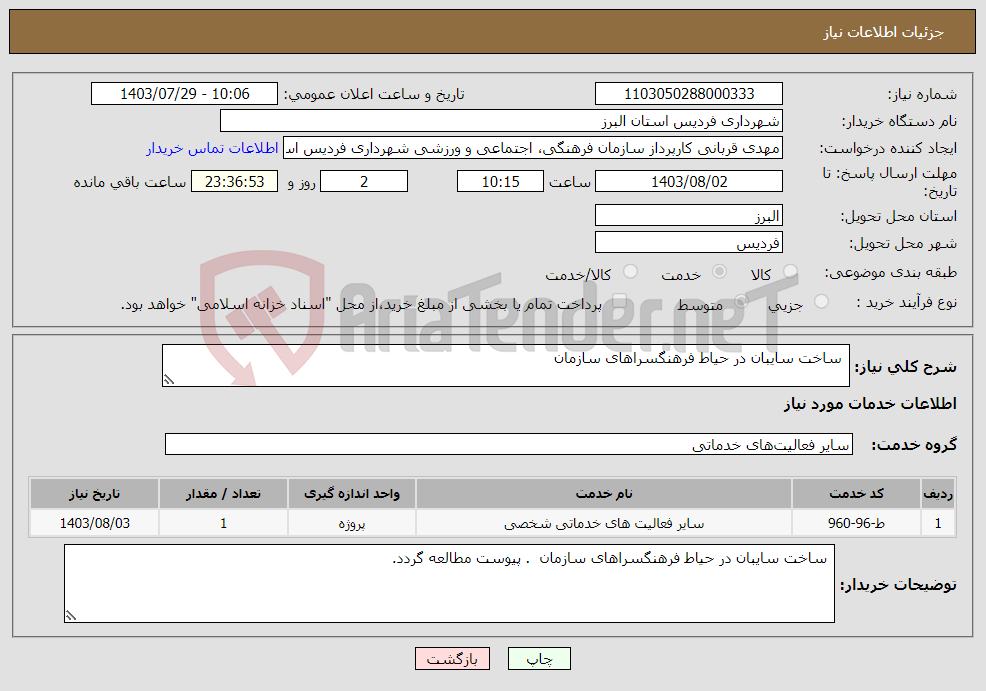 تصویر کوچک آگهی نیاز انتخاب تامین کننده- ساخت سایبان در حیاط فرهنگسراهای سازمان